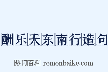 酬乐天东南行造句是什么意思的图片